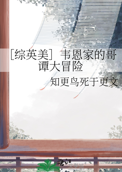 ［综英美］韦恩家的哥谭大冒险