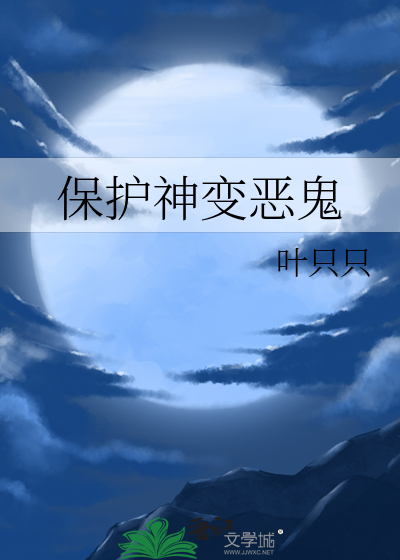 保护神变恶鬼