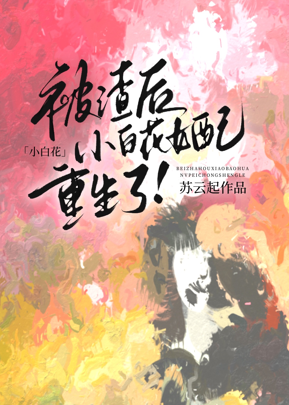 被渣后，小白花女配重生了！