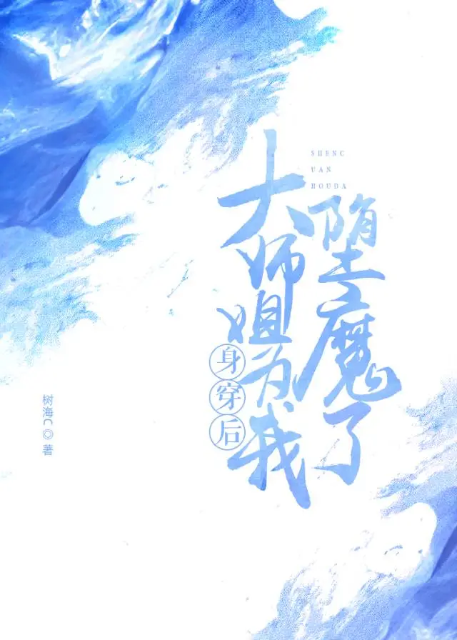 身穿后大师姐为我堕魔了