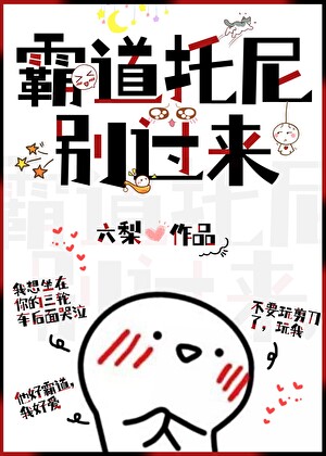 霸道托尼，别过来！