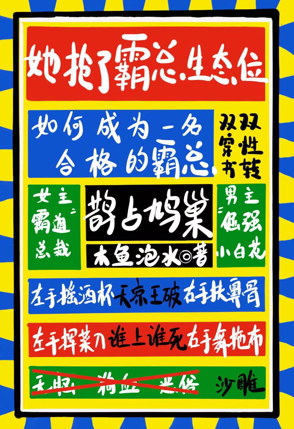 她抢了霸总的生态位