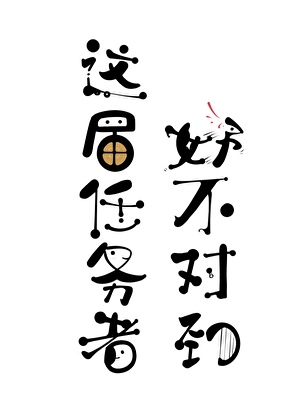 没病是不能穿越吗？