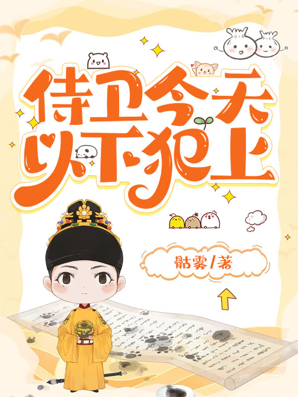 侍卫今天以下犯上