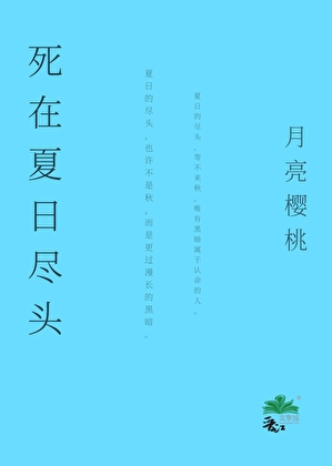 死在夏日尽头