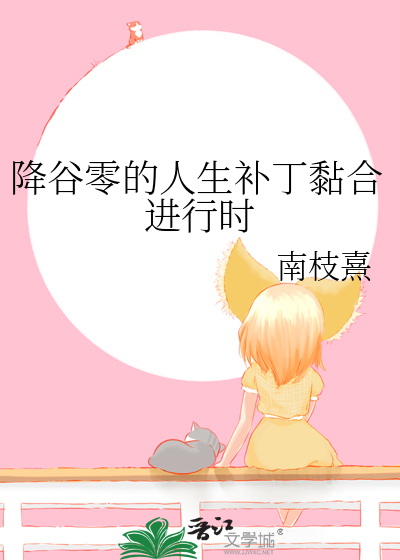 降谷零的人生补丁黏合进行时