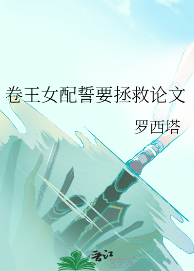 卷王女配誓要拯救论文