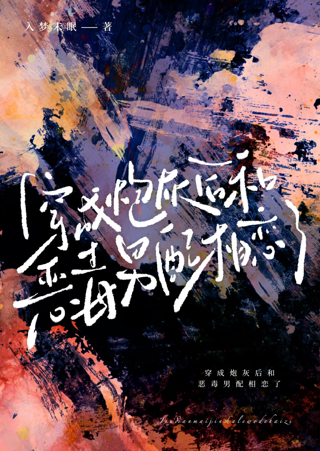 无效化死亡协议【快穿】