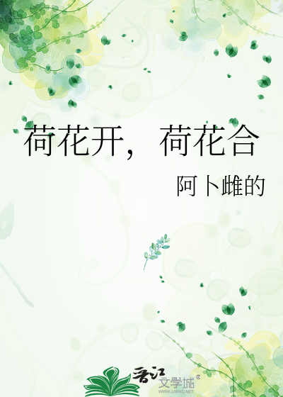 荷花开，荷花合