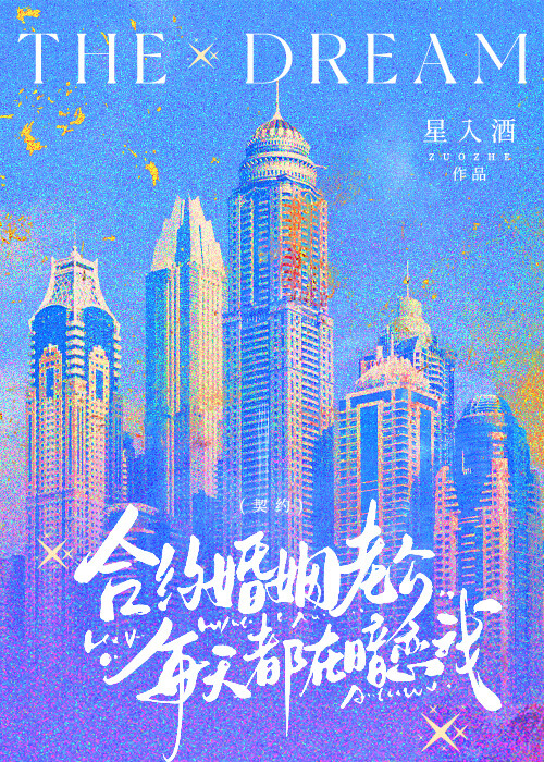 合约婚姻老公每天都在暗恋我