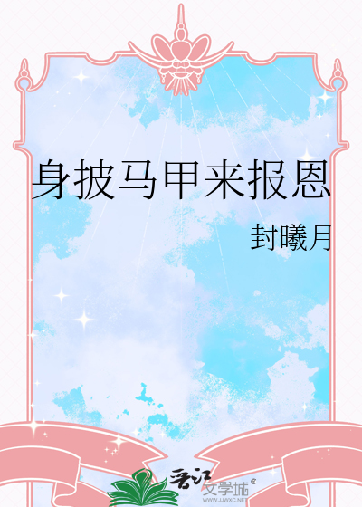 身披马甲来报恩