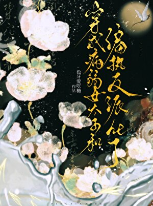 病弱女太子的生存手册