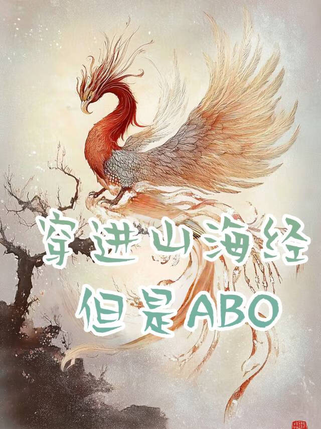 穿进山海经但是ABO