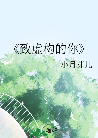 《致虚构的你