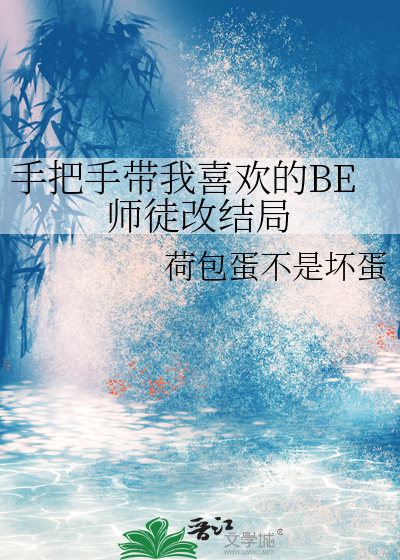 手把手带我喜欢的BE师徒改结局