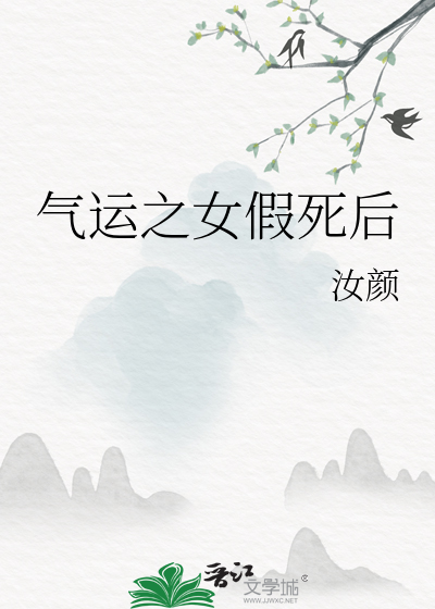 气运之女假死后