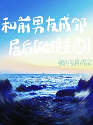 和前男友成邻居后[破镜重圆]
