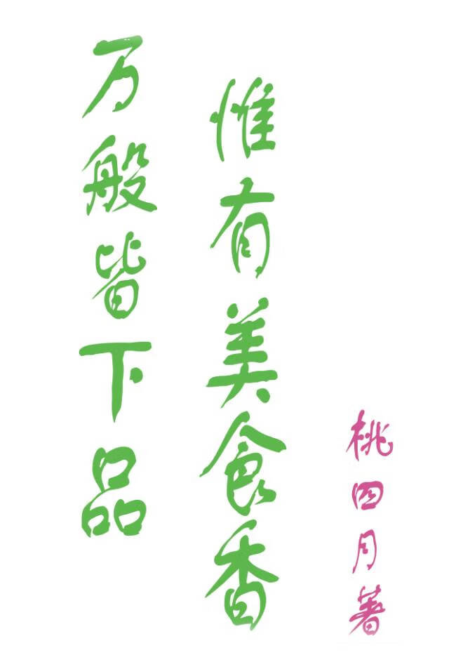 万般皆下品，惟有美食香