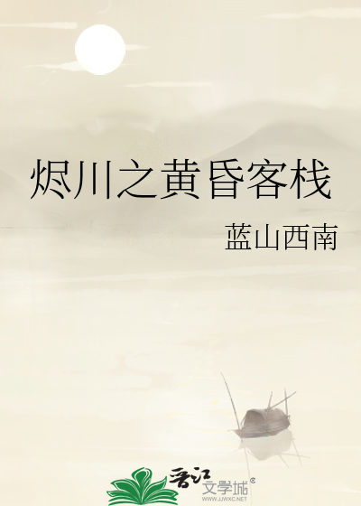 烬川之黄昏客栈