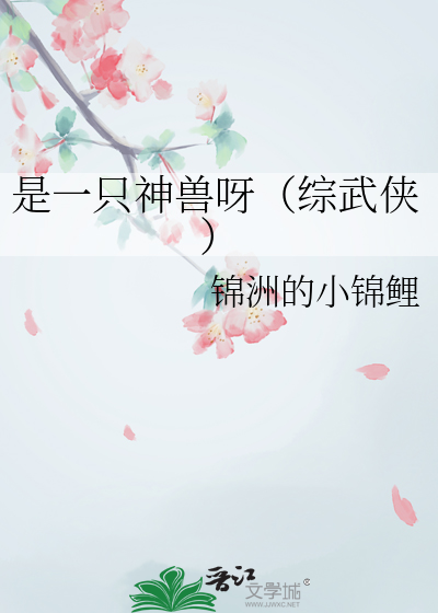 是一只神兽呀（综武侠）