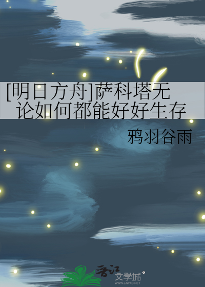 [明日方舟]萨科塔无论如何都能好好生存
