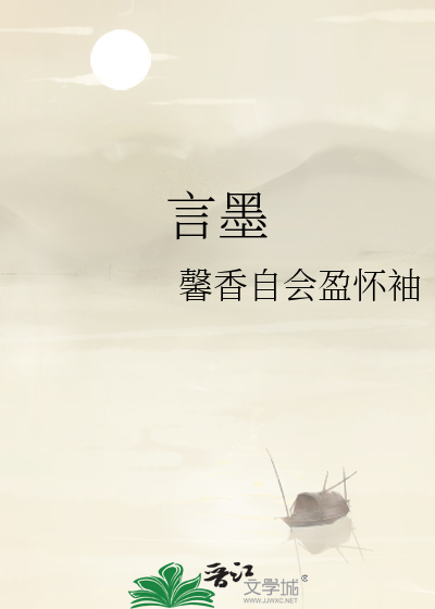 言墨