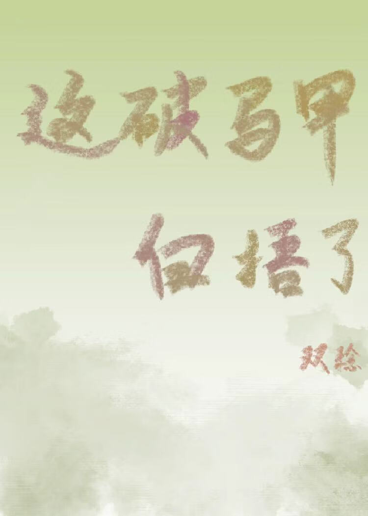 这破马甲白捂了