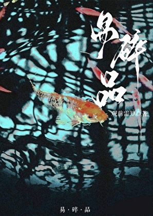 易碎品