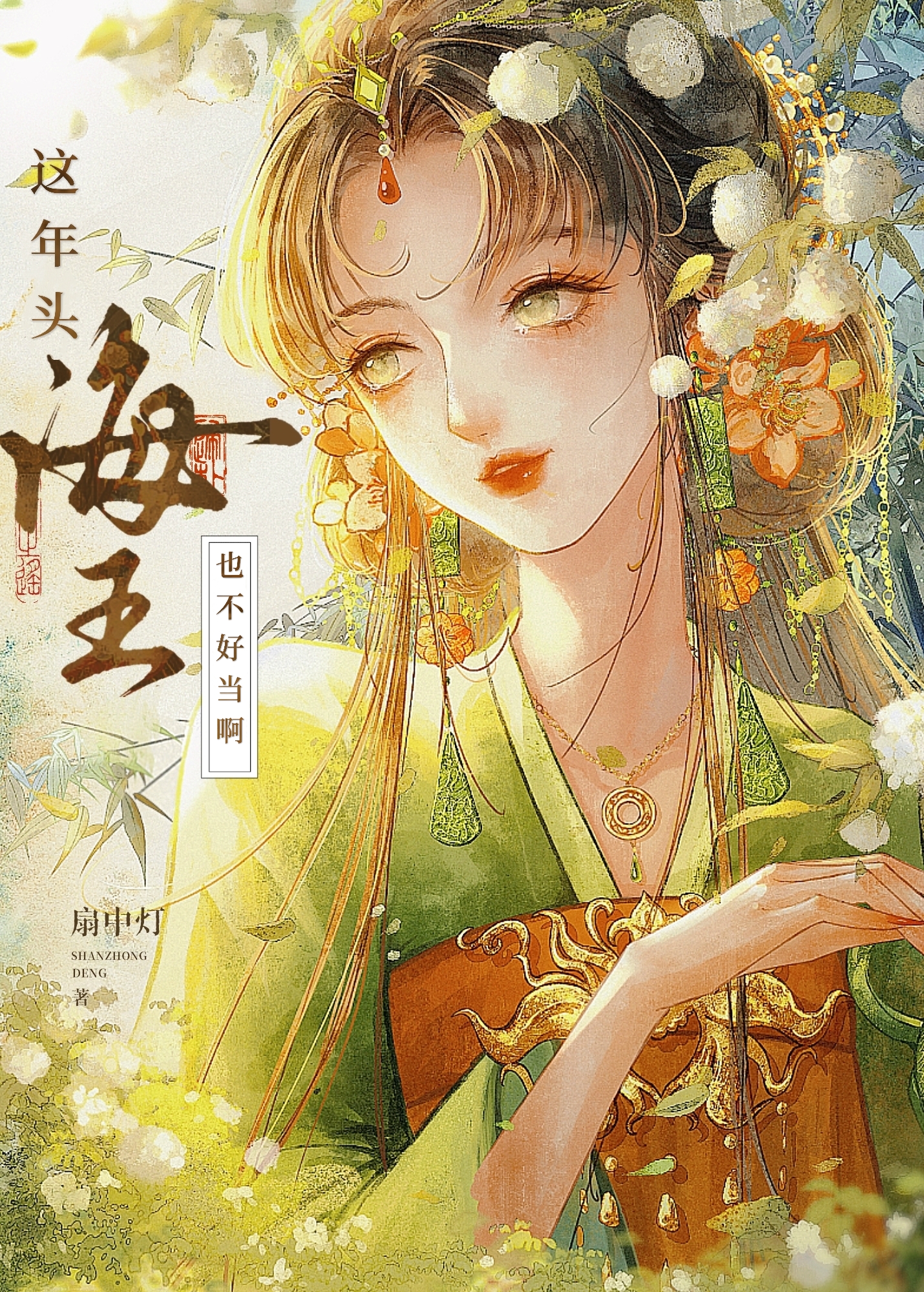 这年头海王也不好当啊