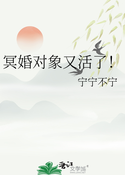 冥婚对象又活了！