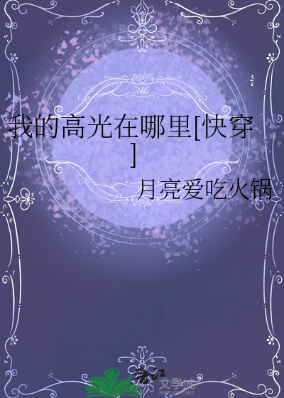 我的高光在哪里[快穿]