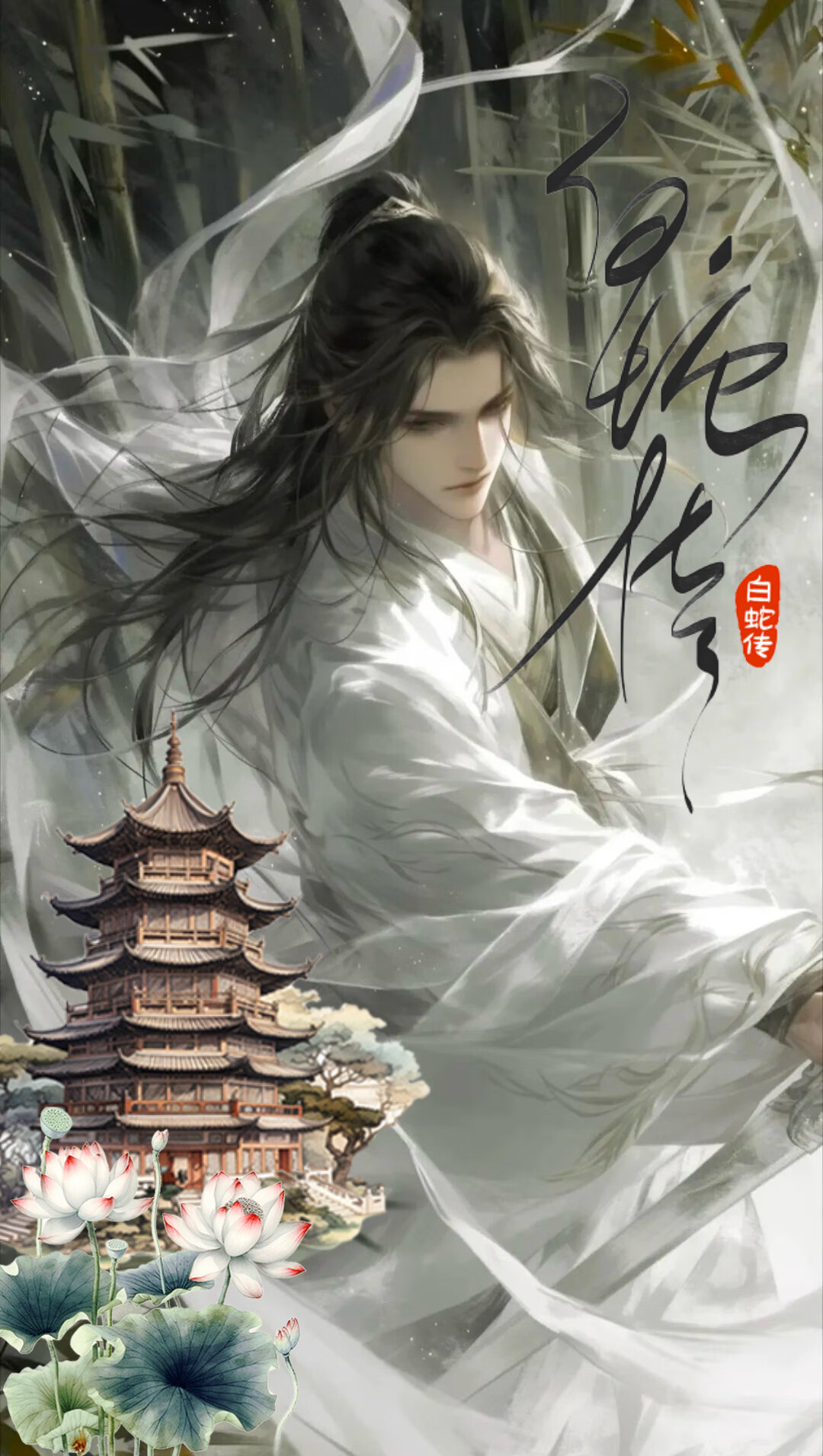 【白蛇传】穿成‘许仙’被白蛇缠住了