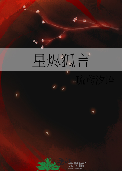 星烬狐言