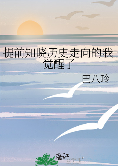 提前知晓历史走向的我觉醒了