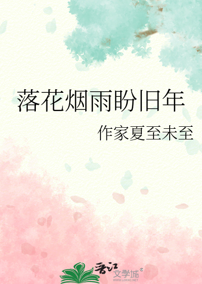 落花烟雨盼旧年