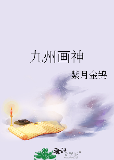 九州画神