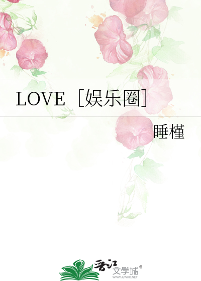 LOVE［娱乐圈］