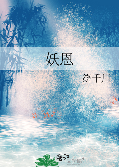 妖恩