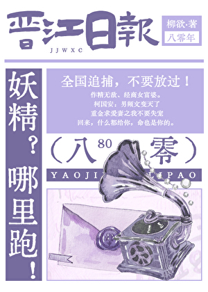 妖精？哪里跑！[八零]