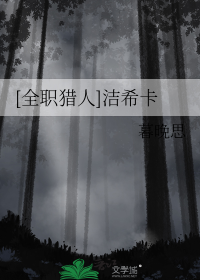 [全职猎人]洁希卡
