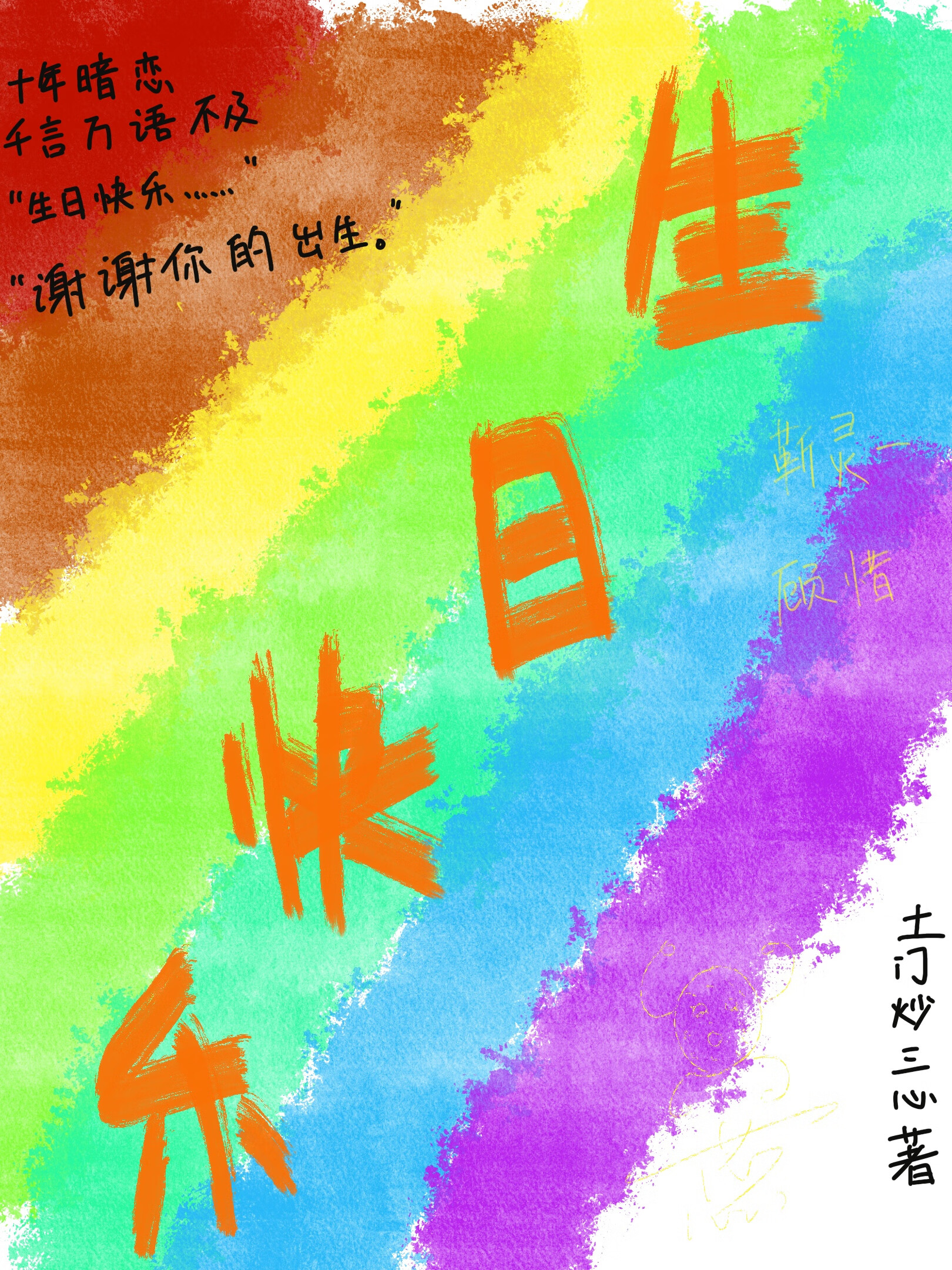 每一年只愿祝你生日快乐