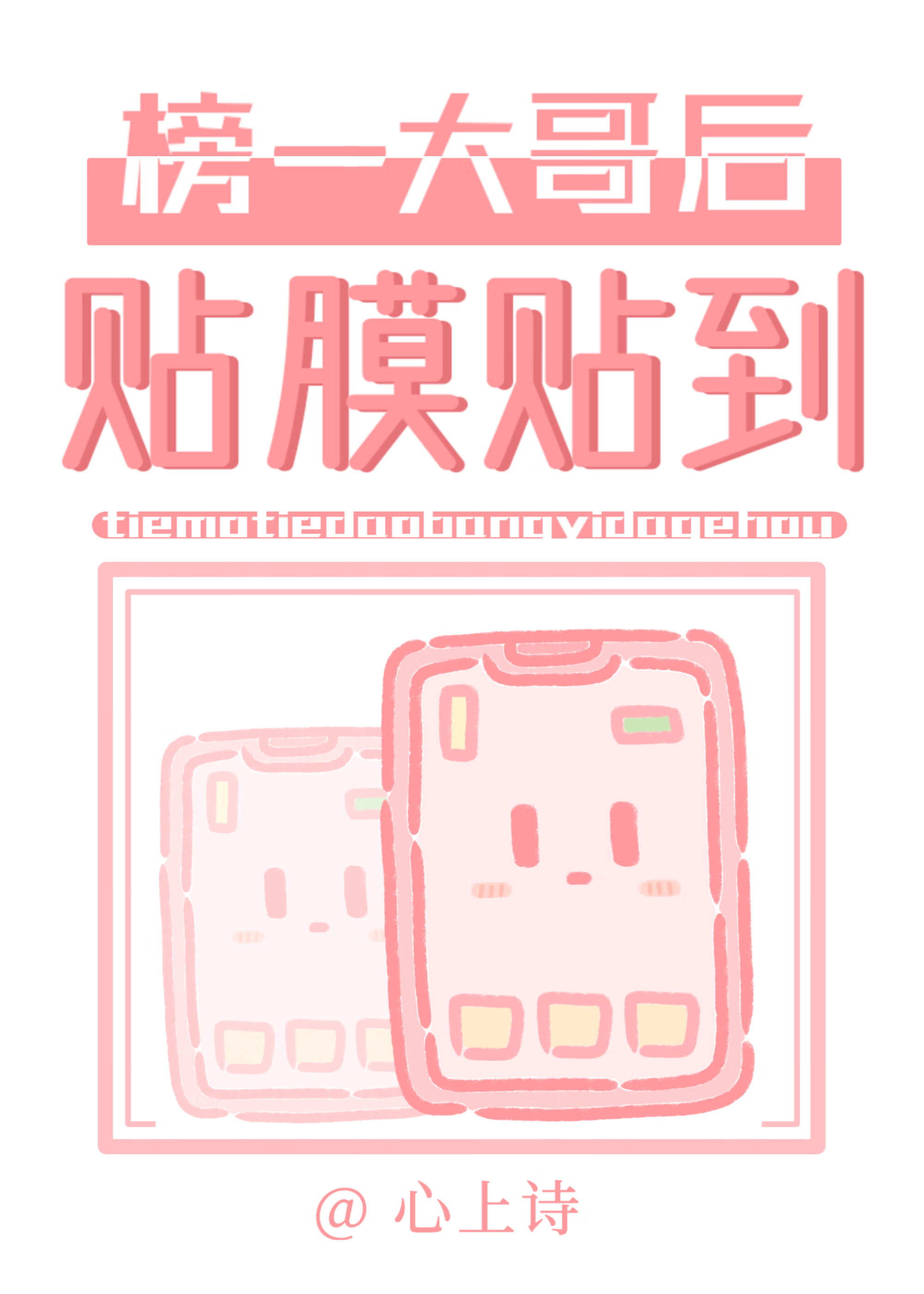 贴膜贴到榜一大哥后