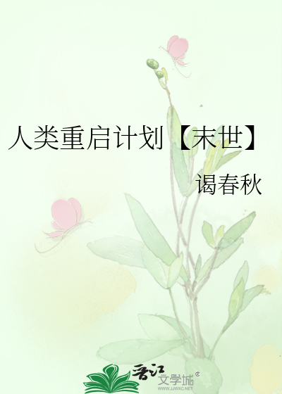 人类重启计划【末世】