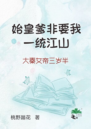 始皇爹非要我一统江山