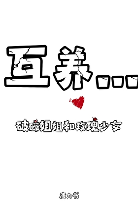 被假男友小姑捡回家后