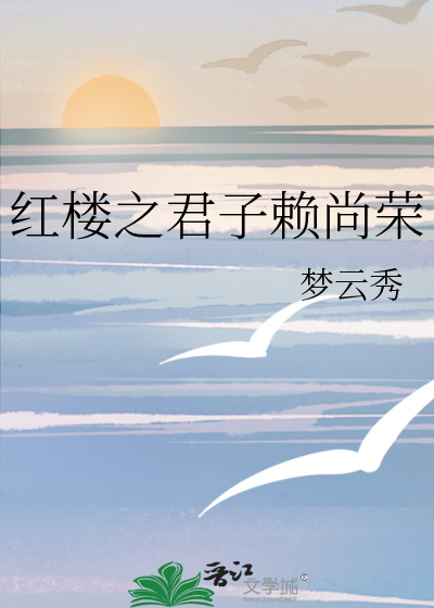 红楼之君子赖尚荣