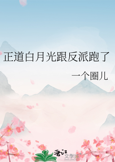 正道白月光跟反派跑了