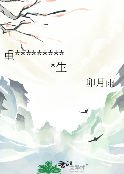 重生之我是古代第一女先生