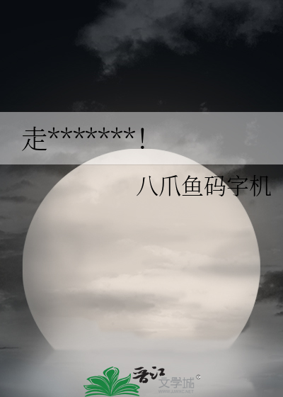 走开！唐僧肉来了！