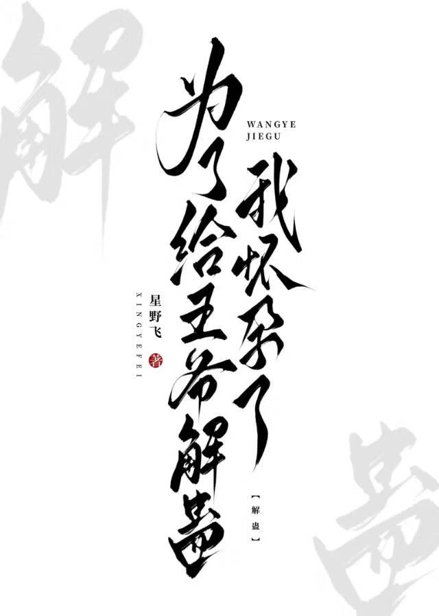 为了给王爷解蛊我怀孕了